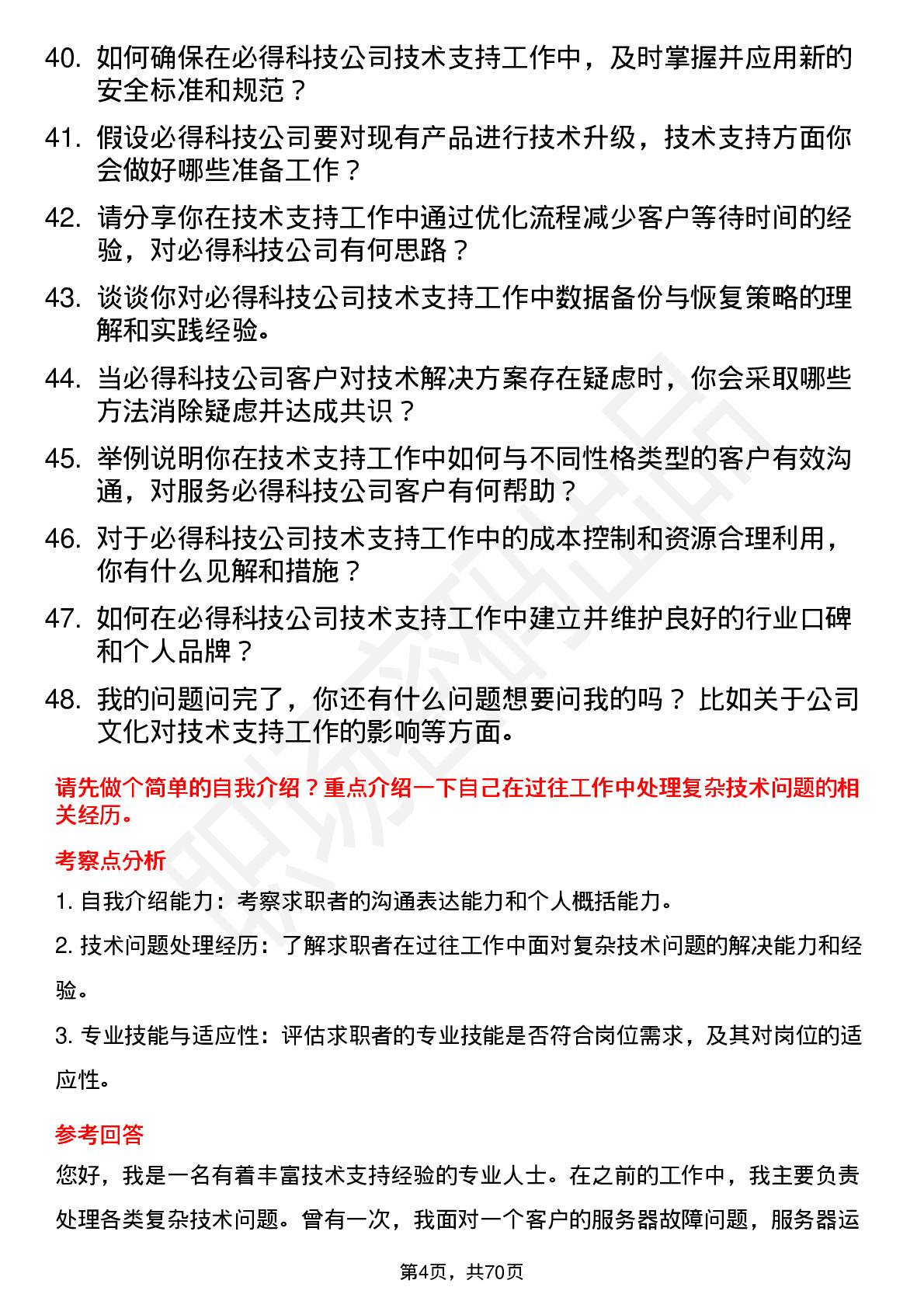 48道必得科技技术支持工程师岗位面试题库及参考回答含考察点分析