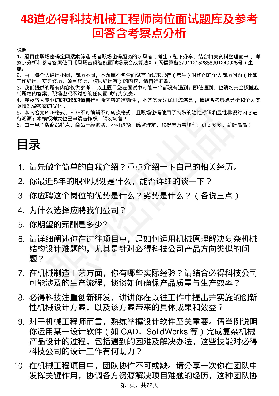 48道必得科技机械工程师岗位面试题库及参考回答含考察点分析