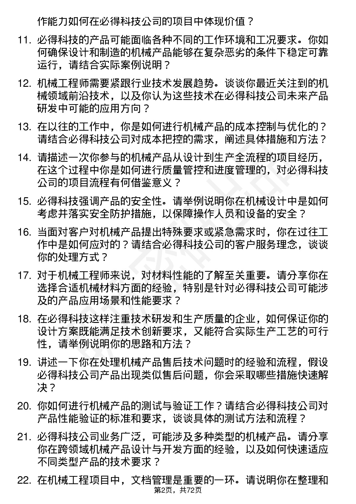 48道必得科技机械工程师岗位面试题库及参考回答含考察点分析