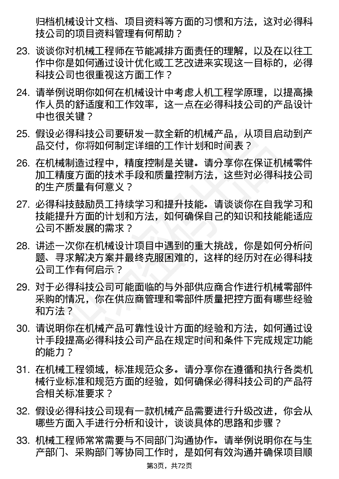 48道必得科技机械工程师岗位面试题库及参考回答含考察点分析