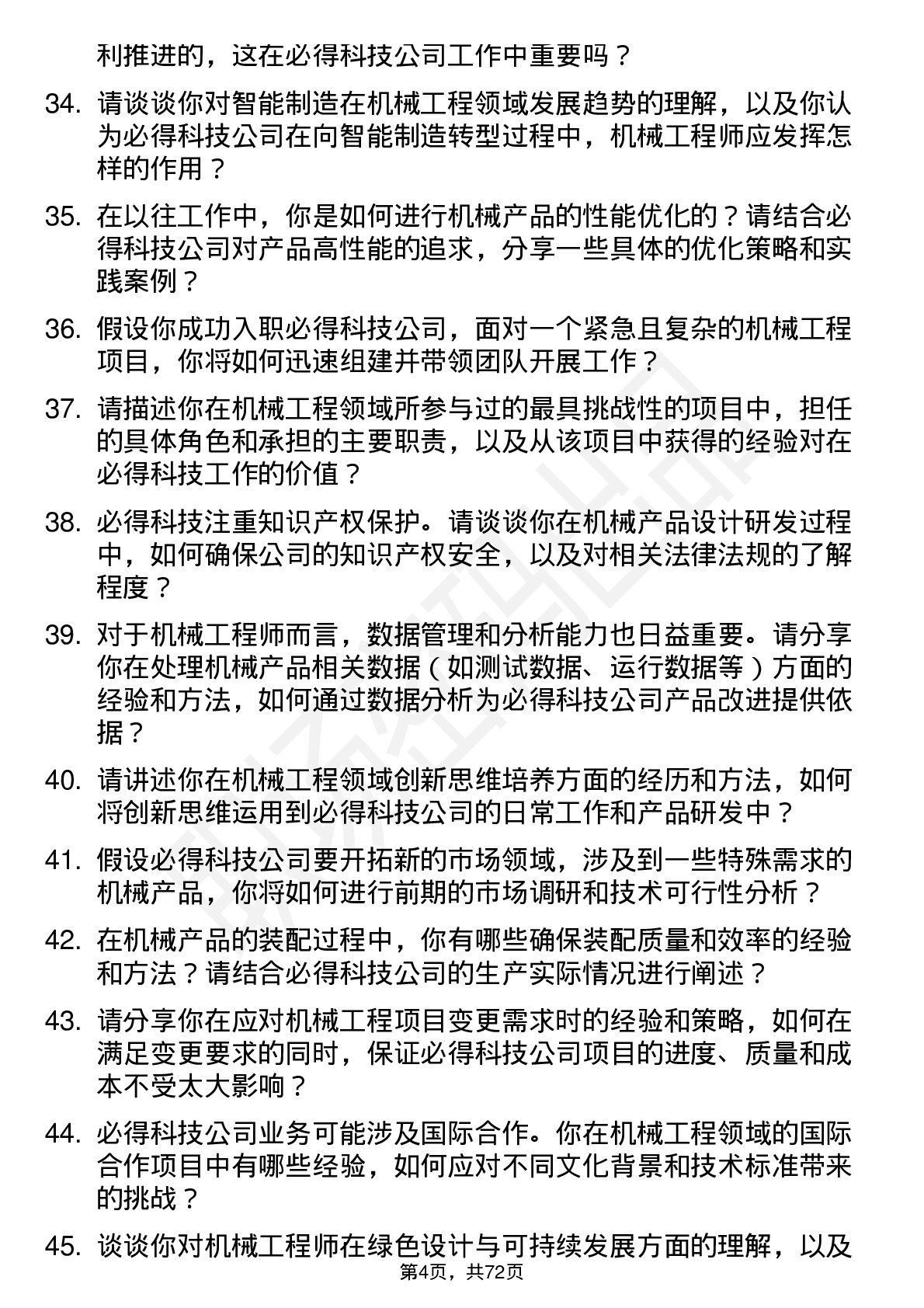 48道必得科技机械工程师岗位面试题库及参考回答含考察点分析