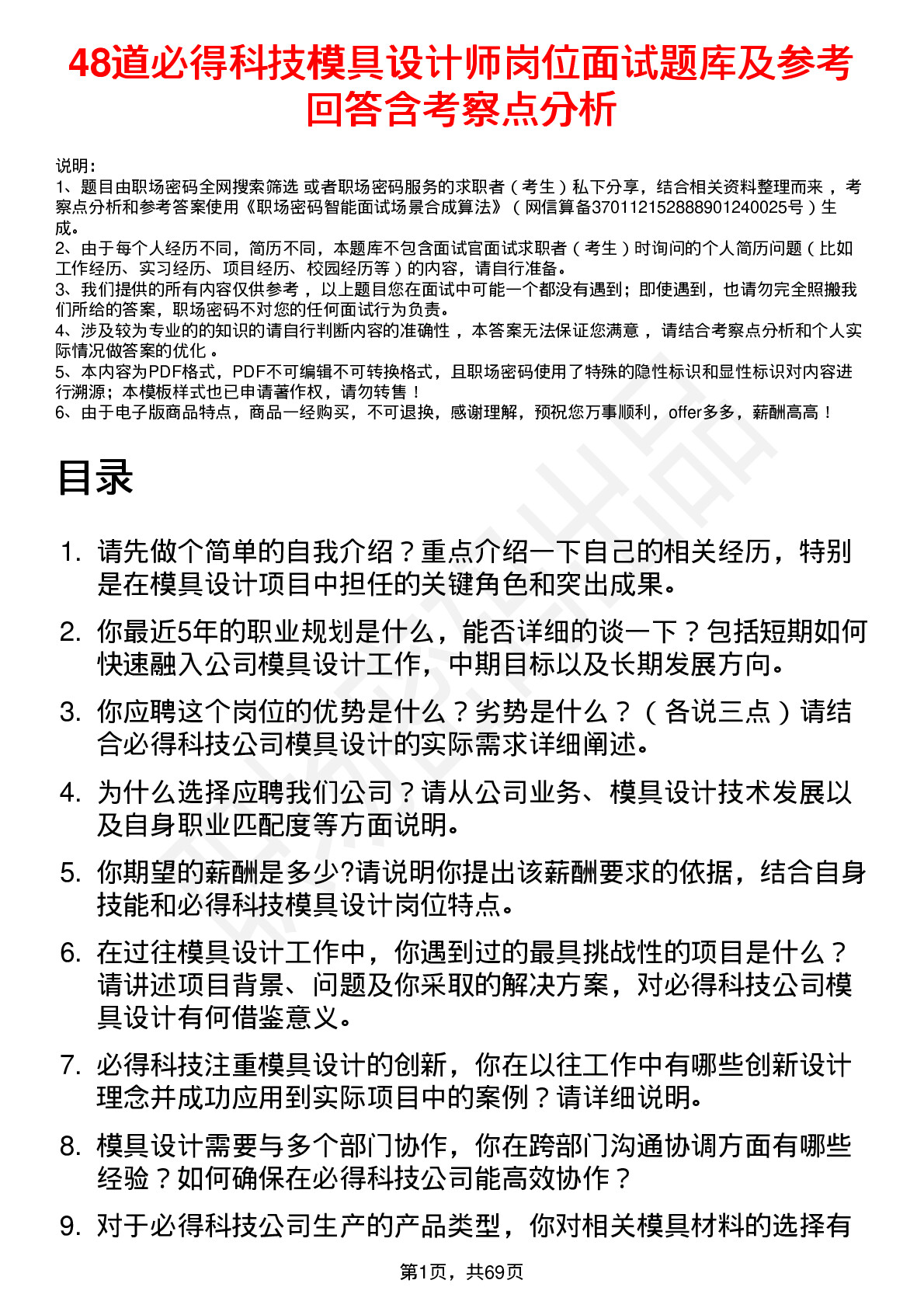 48道必得科技模具设计师岗位面试题库及参考回答含考察点分析