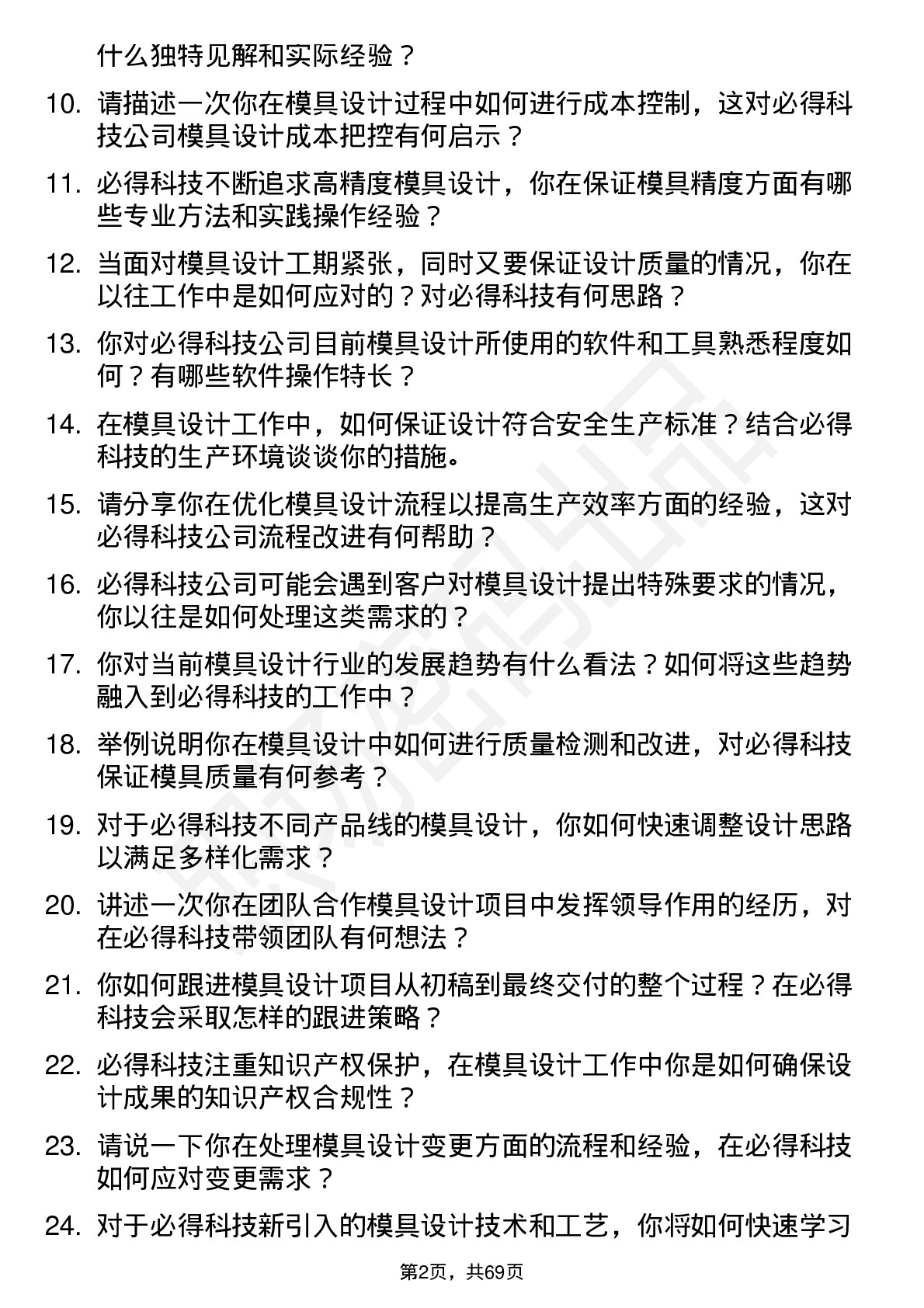 48道必得科技模具设计师岗位面试题库及参考回答含考察点分析