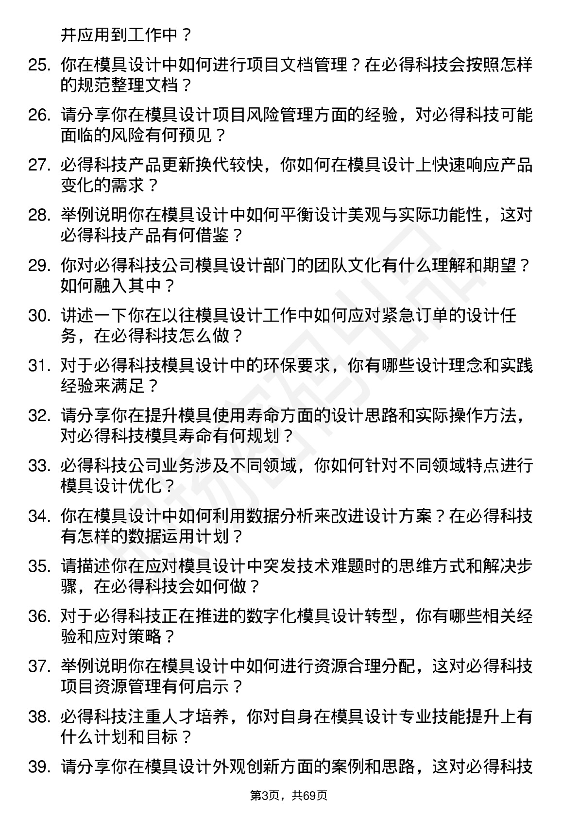 48道必得科技模具设计师岗位面试题库及参考回答含考察点分析