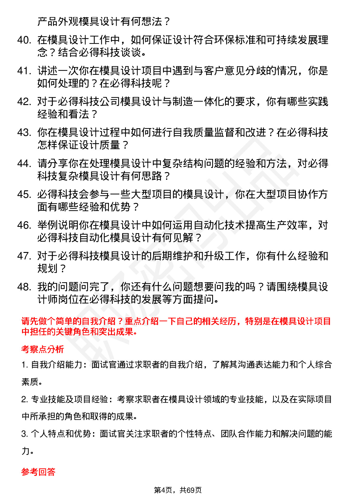 48道必得科技模具设计师岗位面试题库及参考回答含考察点分析