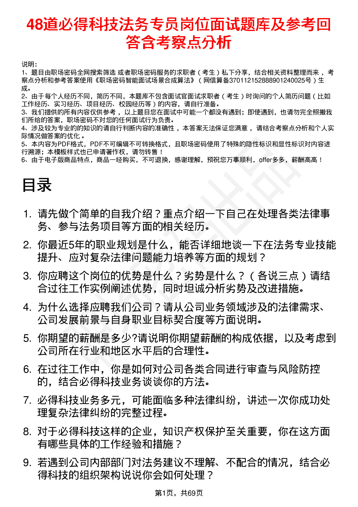 48道必得科技法务专员岗位面试题库及参考回答含考察点分析