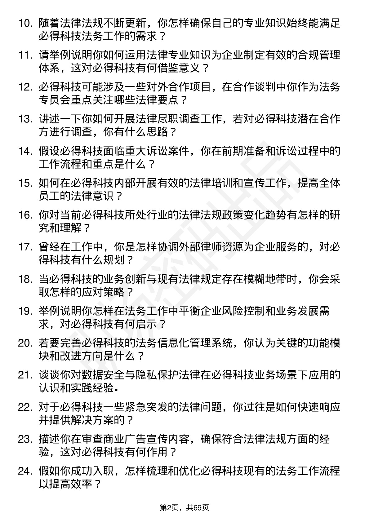 48道必得科技法务专员岗位面试题库及参考回答含考察点分析