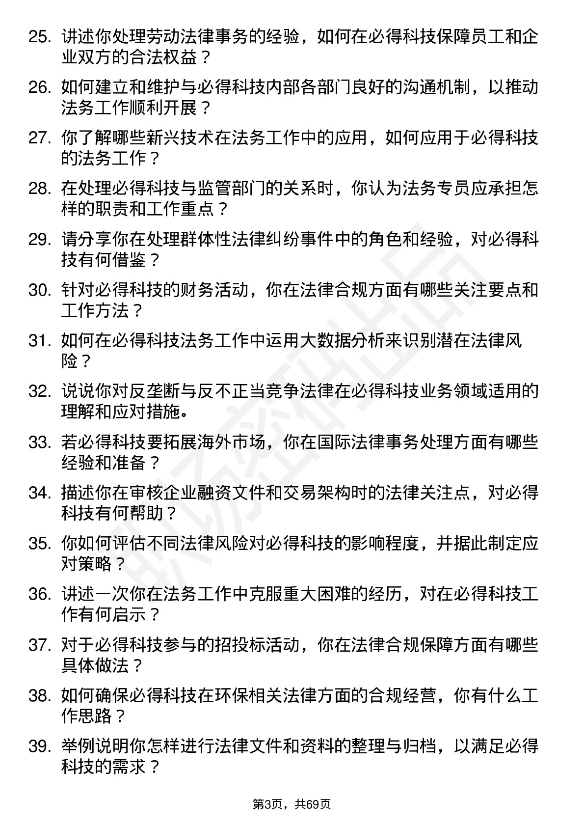 48道必得科技法务专员岗位面试题库及参考回答含考察点分析