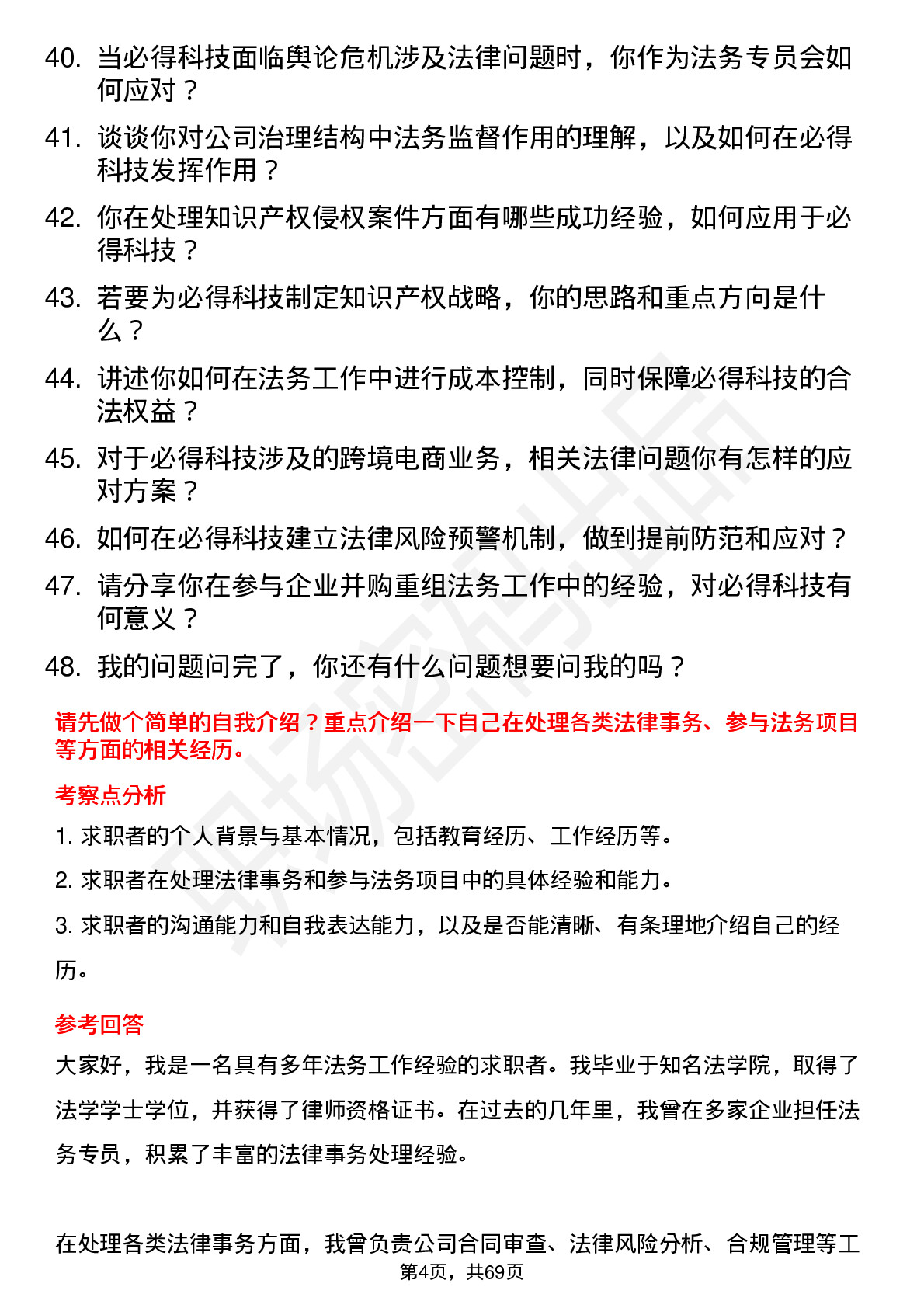 48道必得科技法务专员岗位面试题库及参考回答含考察点分析