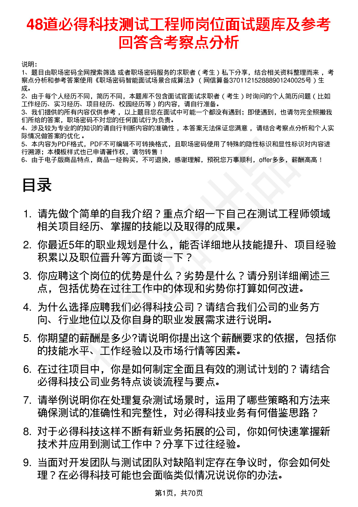 48道必得科技测试工程师岗位面试题库及参考回答含考察点分析