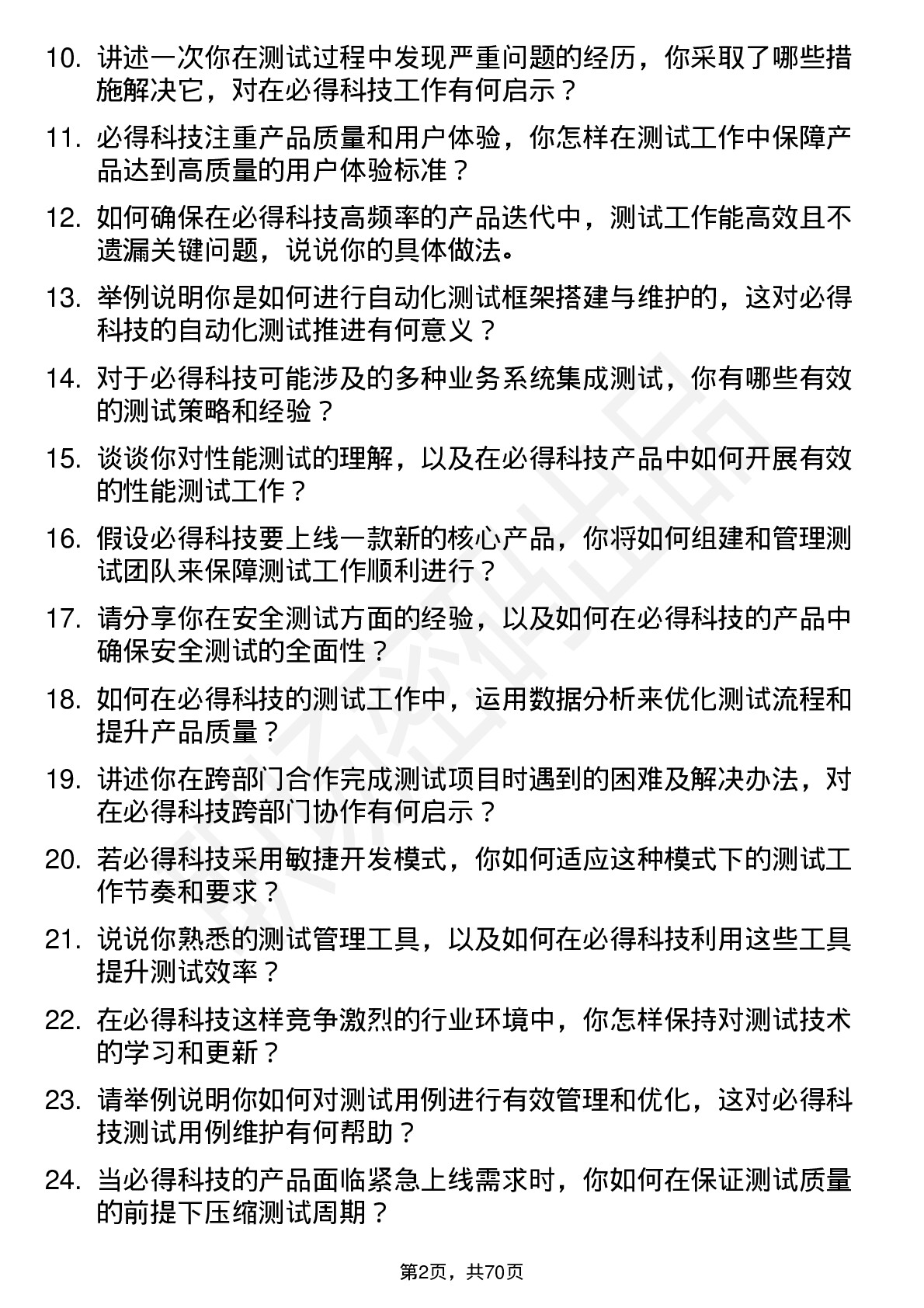 48道必得科技测试工程师岗位面试题库及参考回答含考察点分析