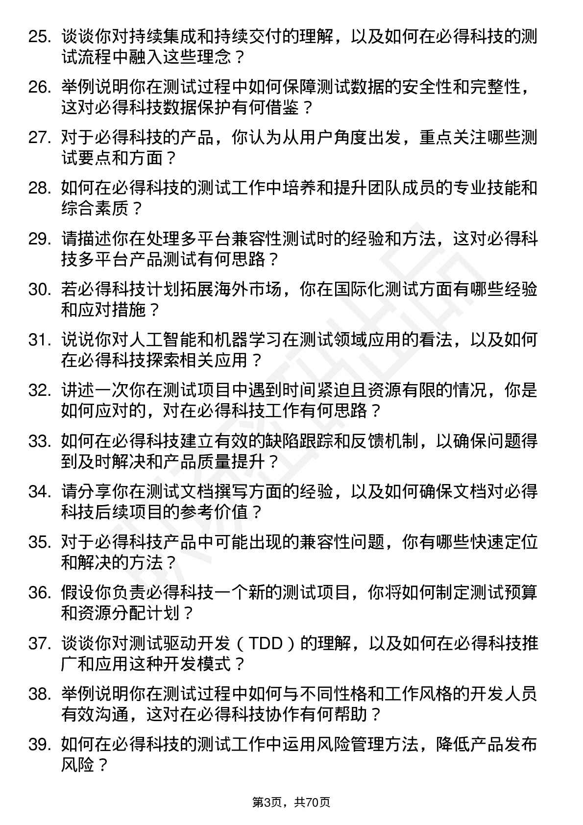 48道必得科技测试工程师岗位面试题库及参考回答含考察点分析