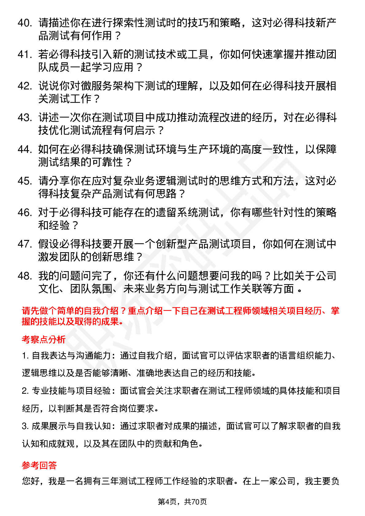 48道必得科技测试工程师岗位面试题库及参考回答含考察点分析