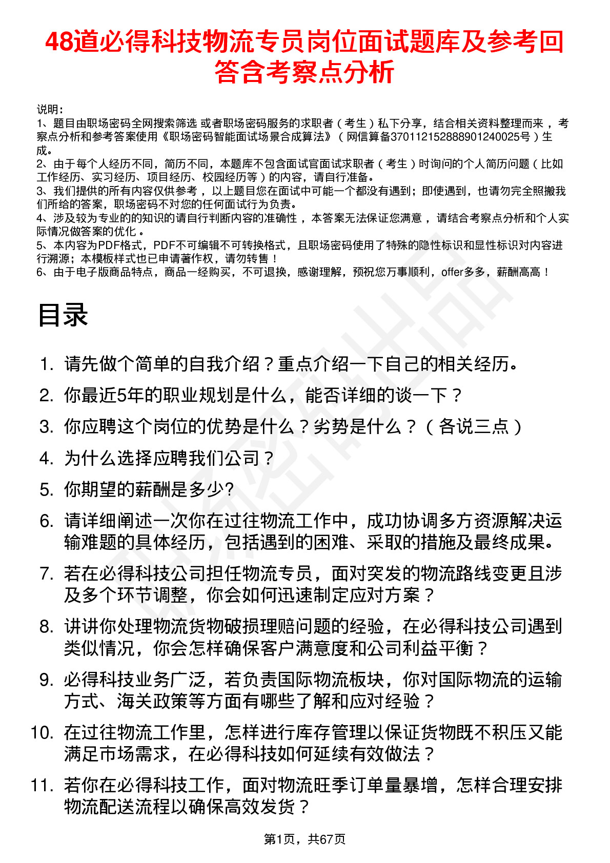 48道必得科技物流专员岗位面试题库及参考回答含考察点分析