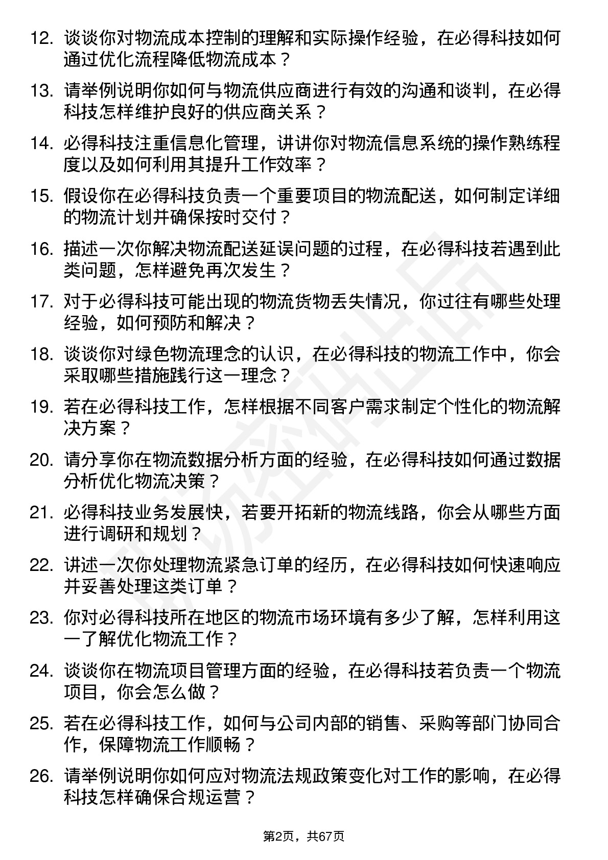 48道必得科技物流专员岗位面试题库及参考回答含考察点分析