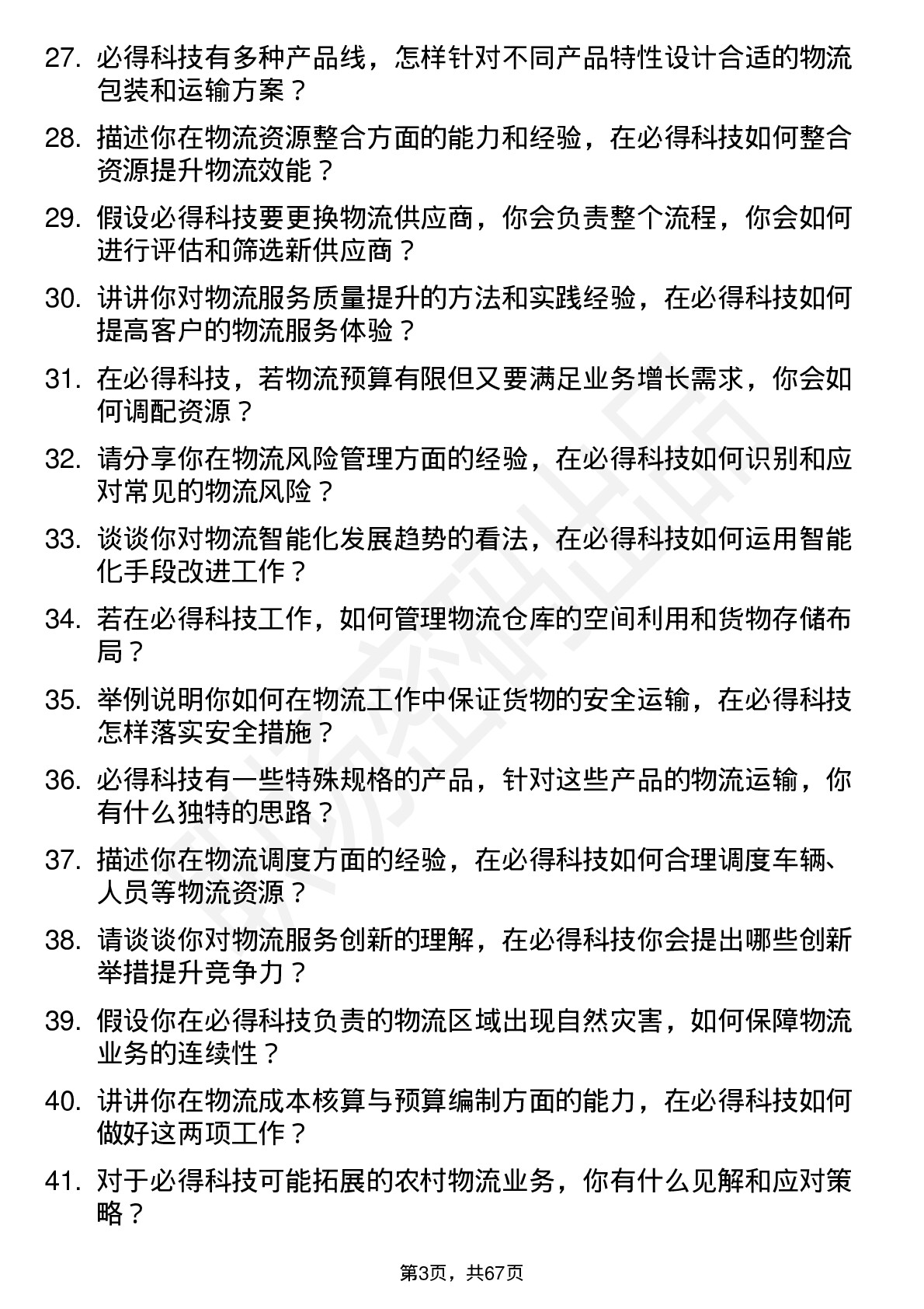 48道必得科技物流专员岗位面试题库及参考回答含考察点分析