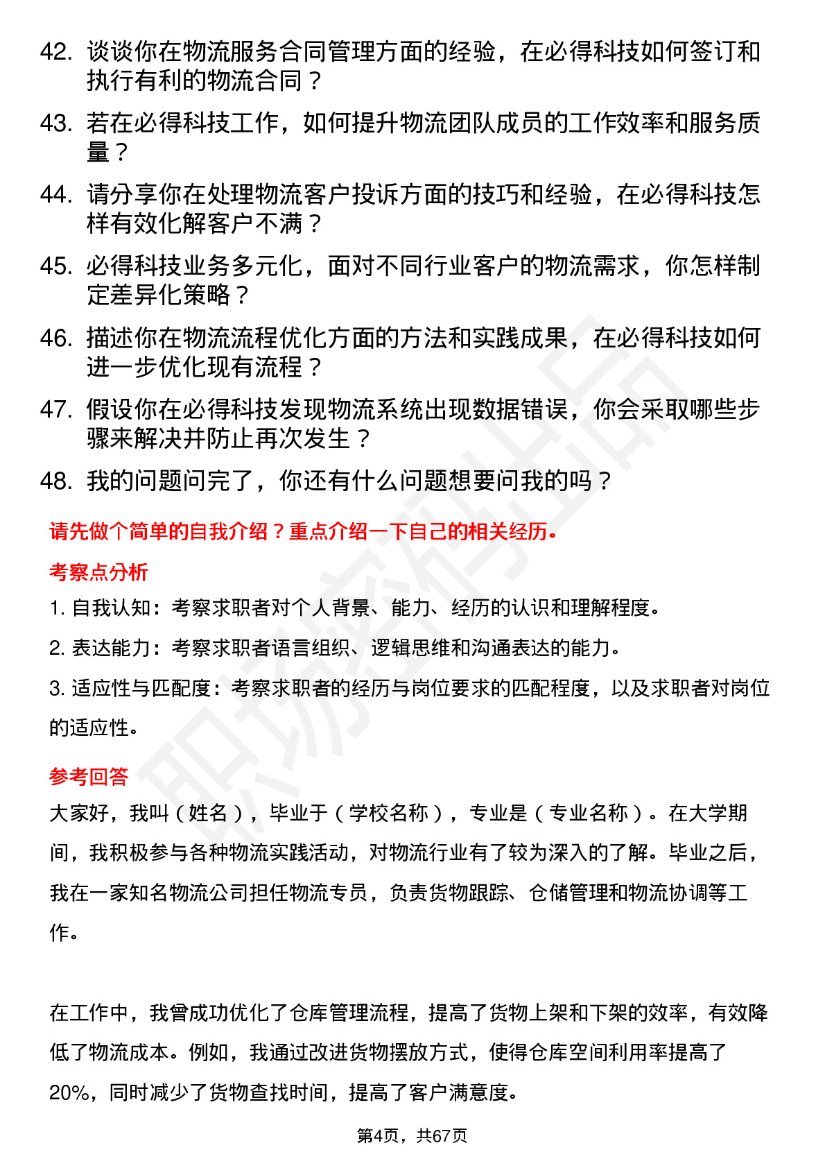 48道必得科技物流专员岗位面试题库及参考回答含考察点分析