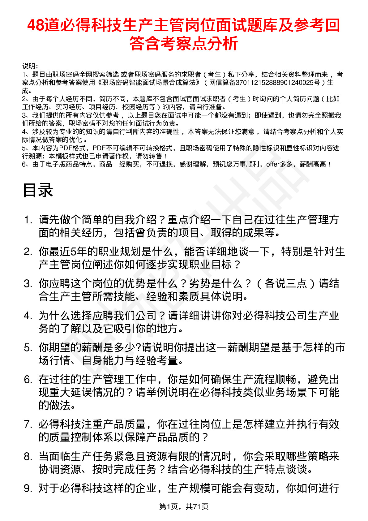 48道必得科技生产主管岗位面试题库及参考回答含考察点分析