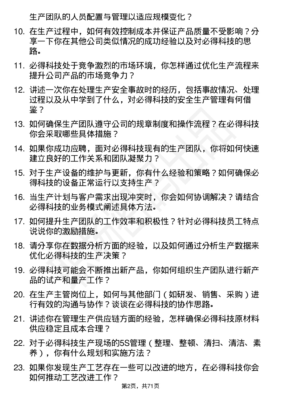 48道必得科技生产主管岗位面试题库及参考回答含考察点分析