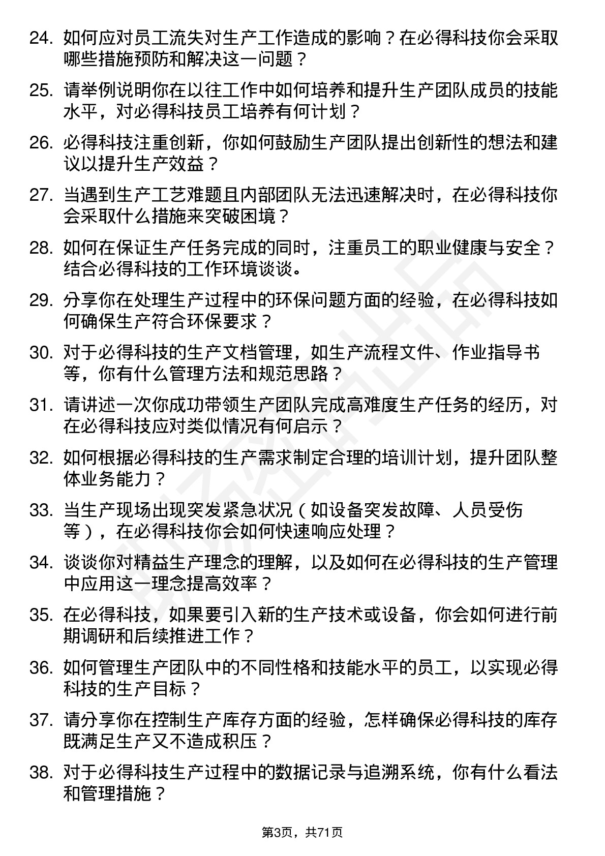 48道必得科技生产主管岗位面试题库及参考回答含考察点分析