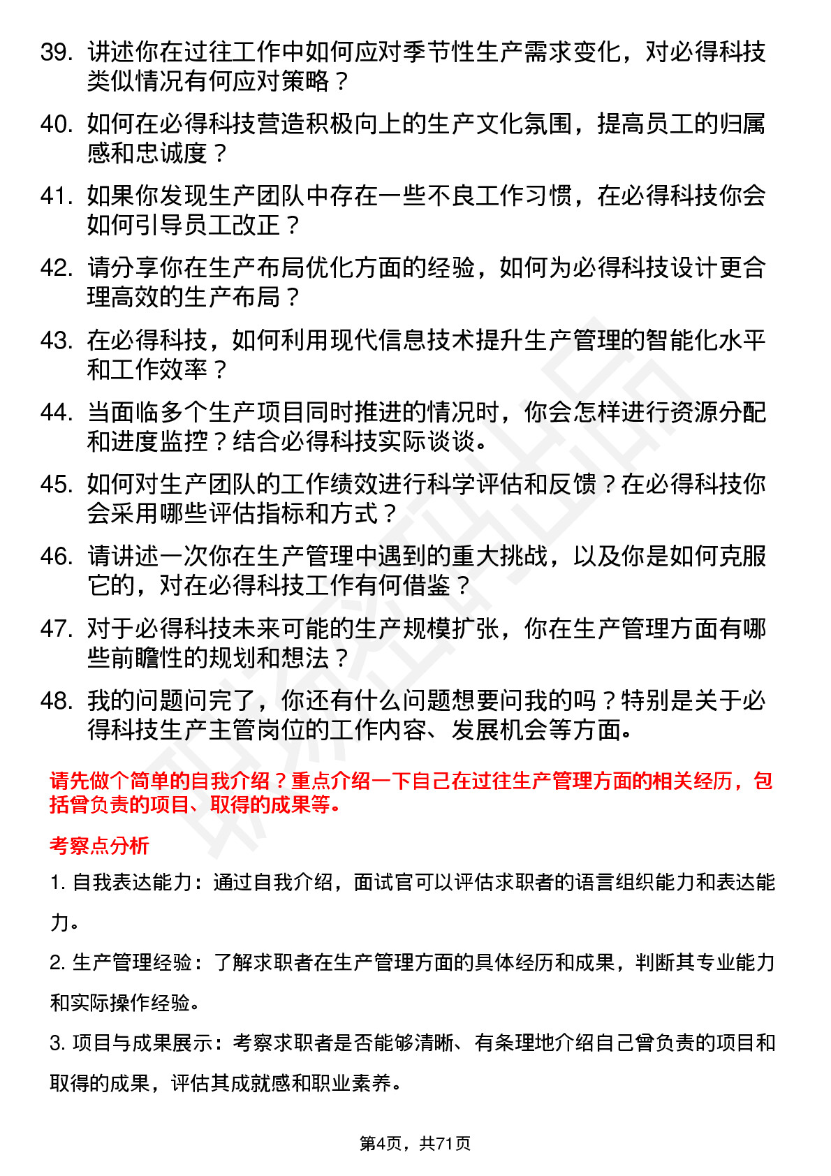 48道必得科技生产主管岗位面试题库及参考回答含考察点分析