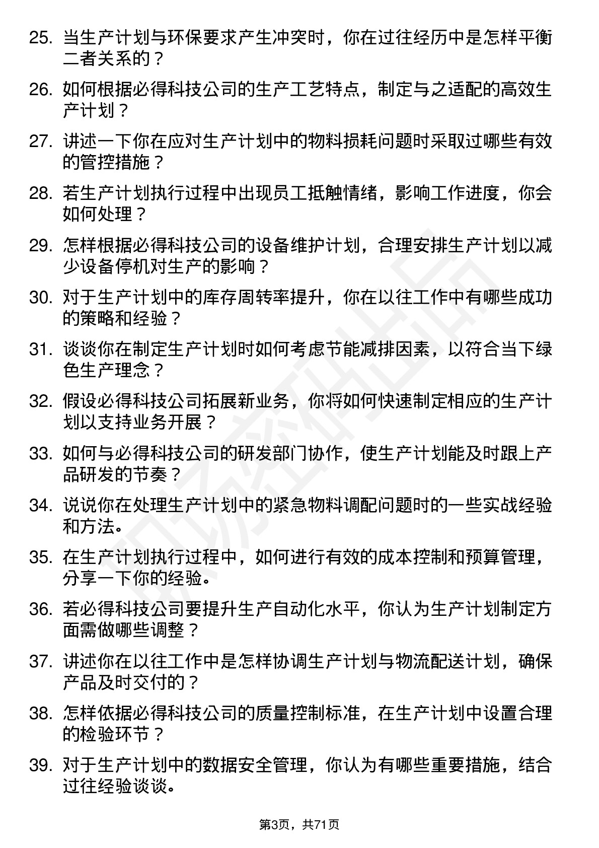 48道必得科技生产计划员岗位面试题库及参考回答含考察点分析