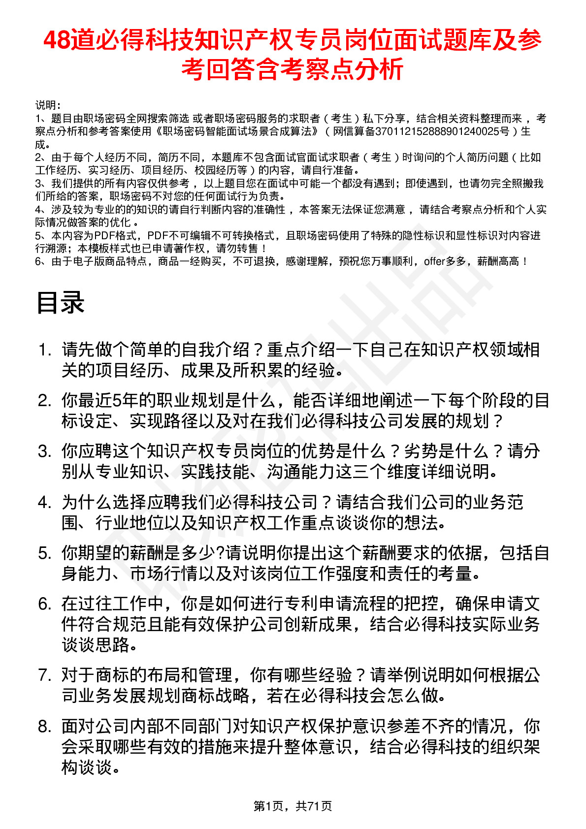 48道必得科技知识产权专员岗位面试题库及参考回答含考察点分析