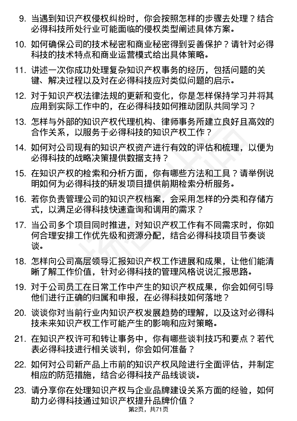 48道必得科技知识产权专员岗位面试题库及参考回答含考察点分析