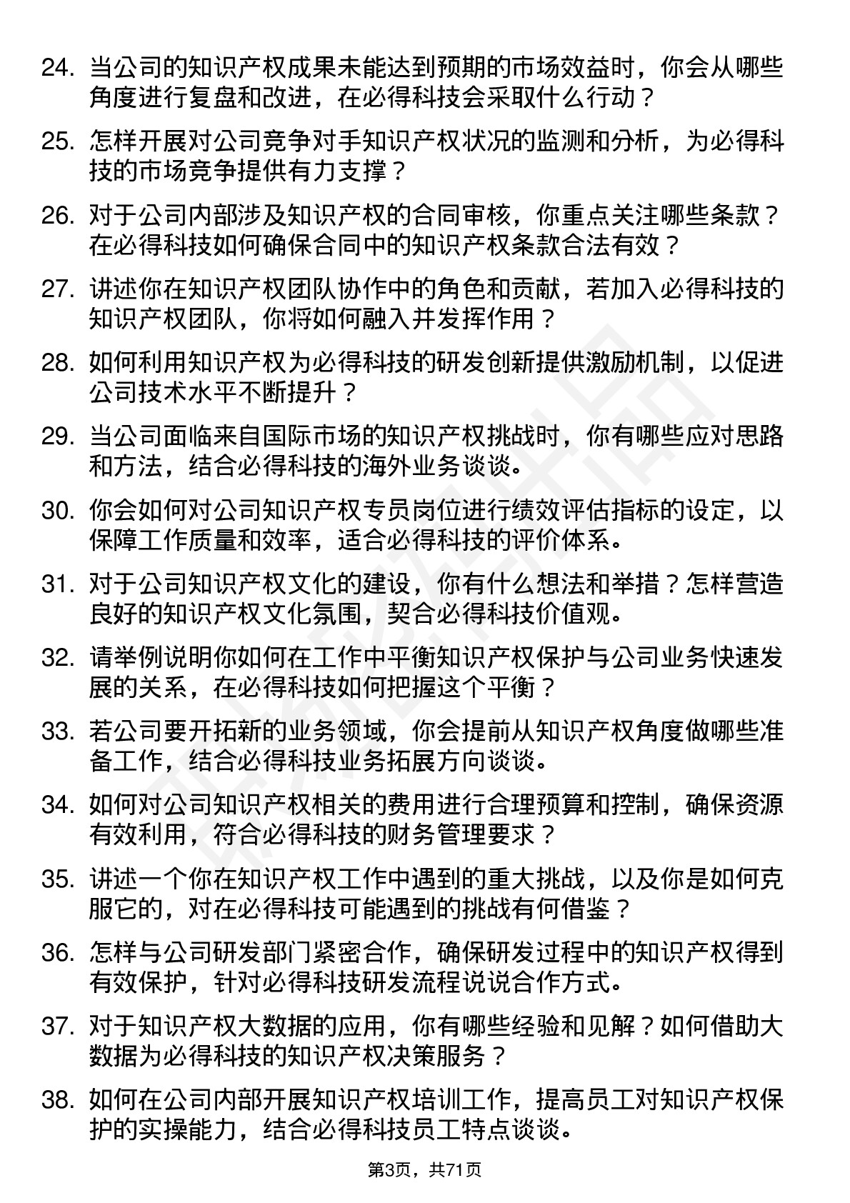 48道必得科技知识产权专员岗位面试题库及参考回答含考察点分析