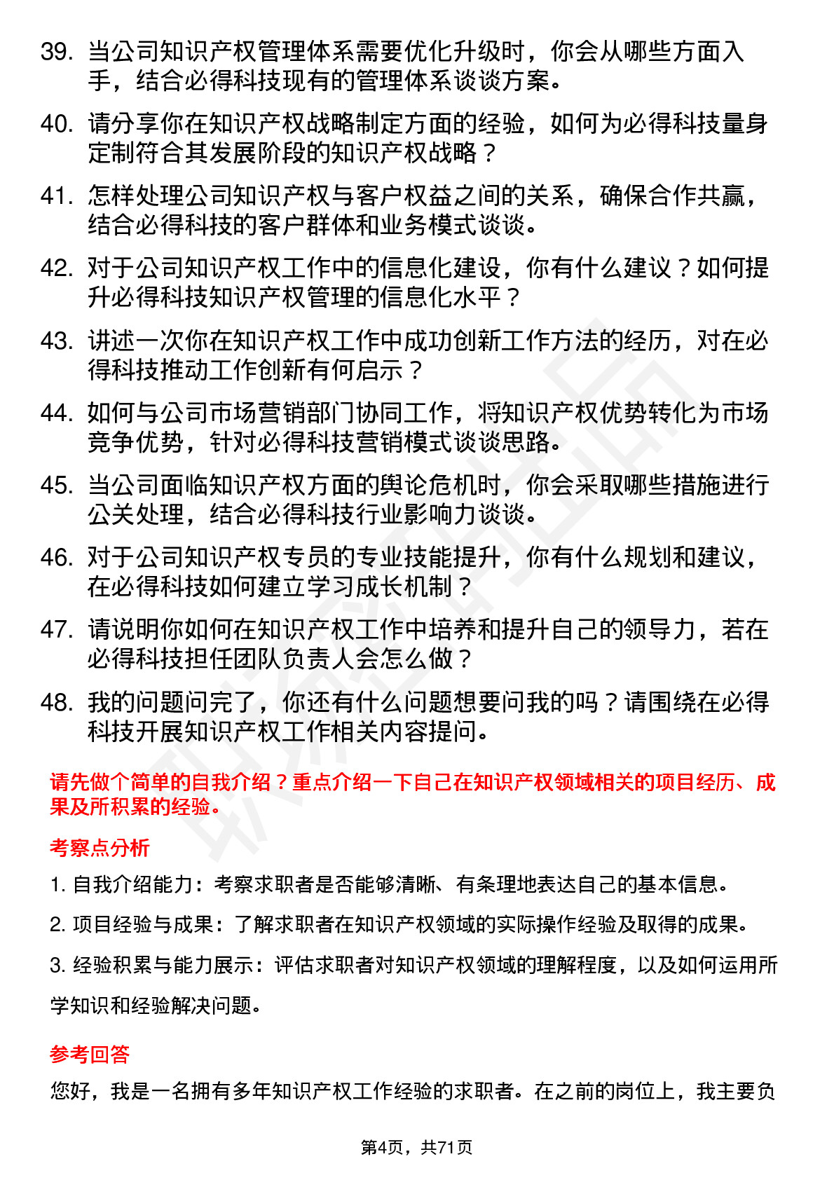 48道必得科技知识产权专员岗位面试题库及参考回答含考察点分析