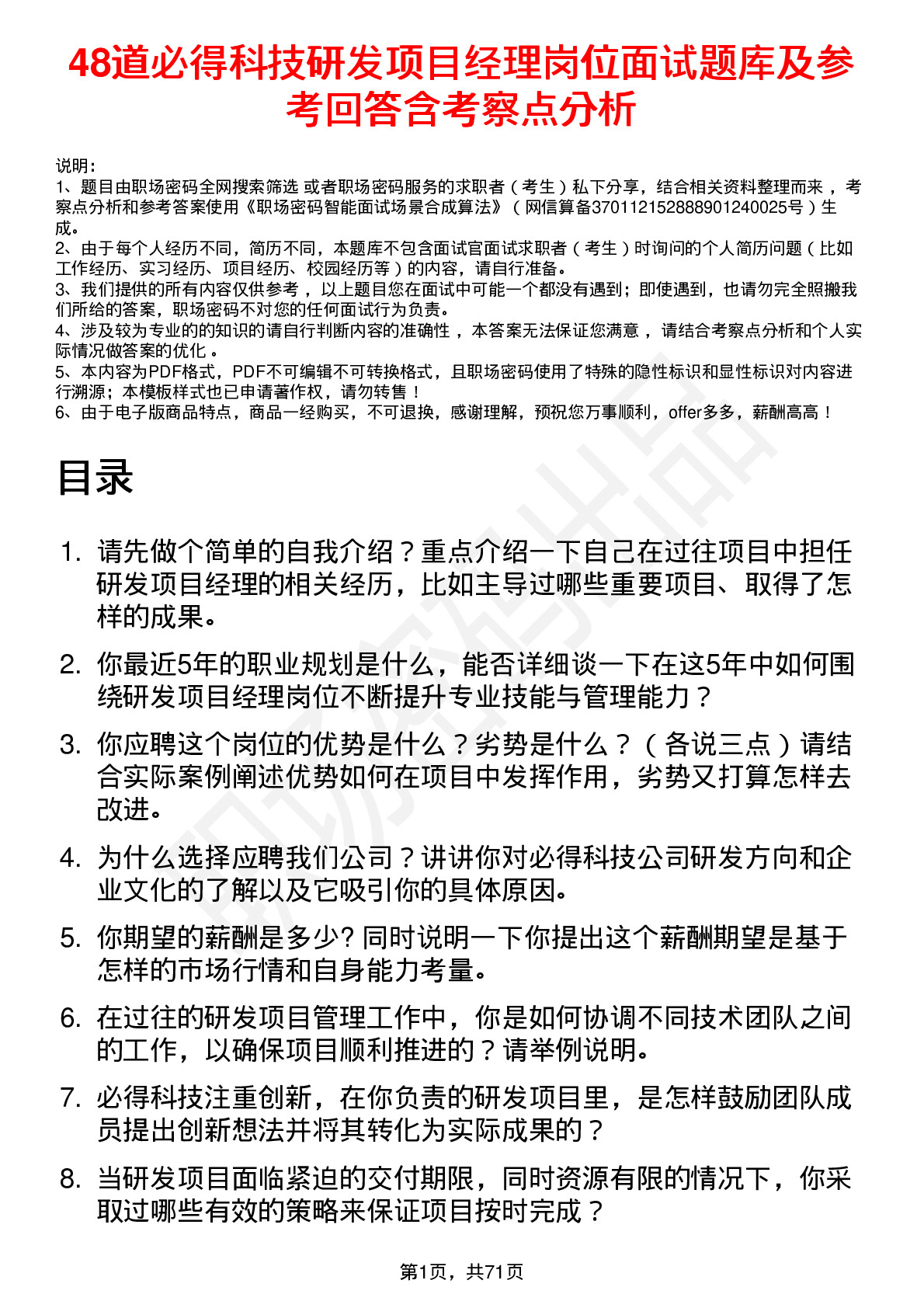 48道必得科技研发项目经理岗位面试题库及参考回答含考察点分析