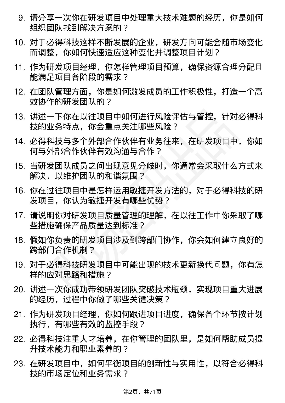 48道必得科技研发项目经理岗位面试题库及参考回答含考察点分析