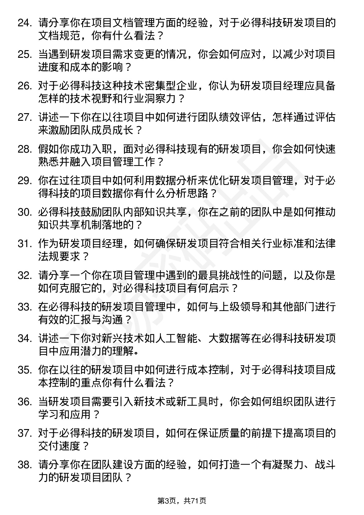 48道必得科技研发项目经理岗位面试题库及参考回答含考察点分析