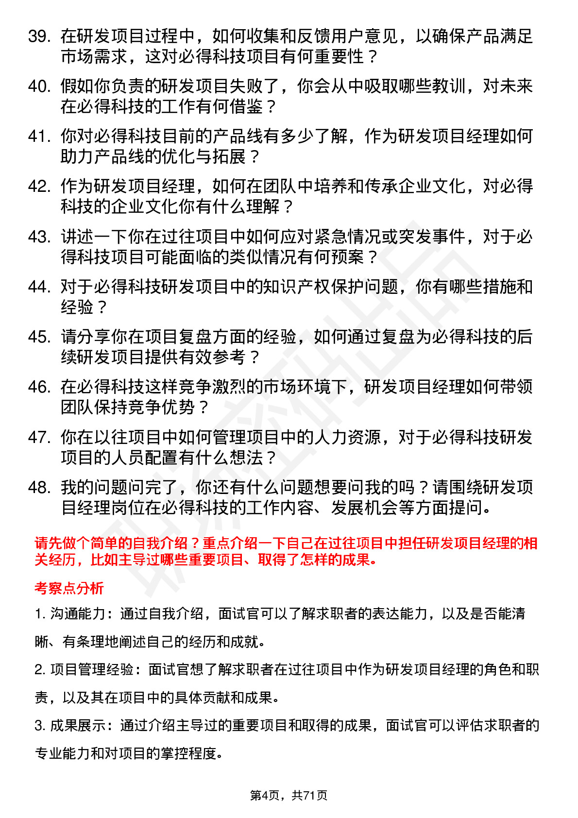 48道必得科技研发项目经理岗位面试题库及参考回答含考察点分析