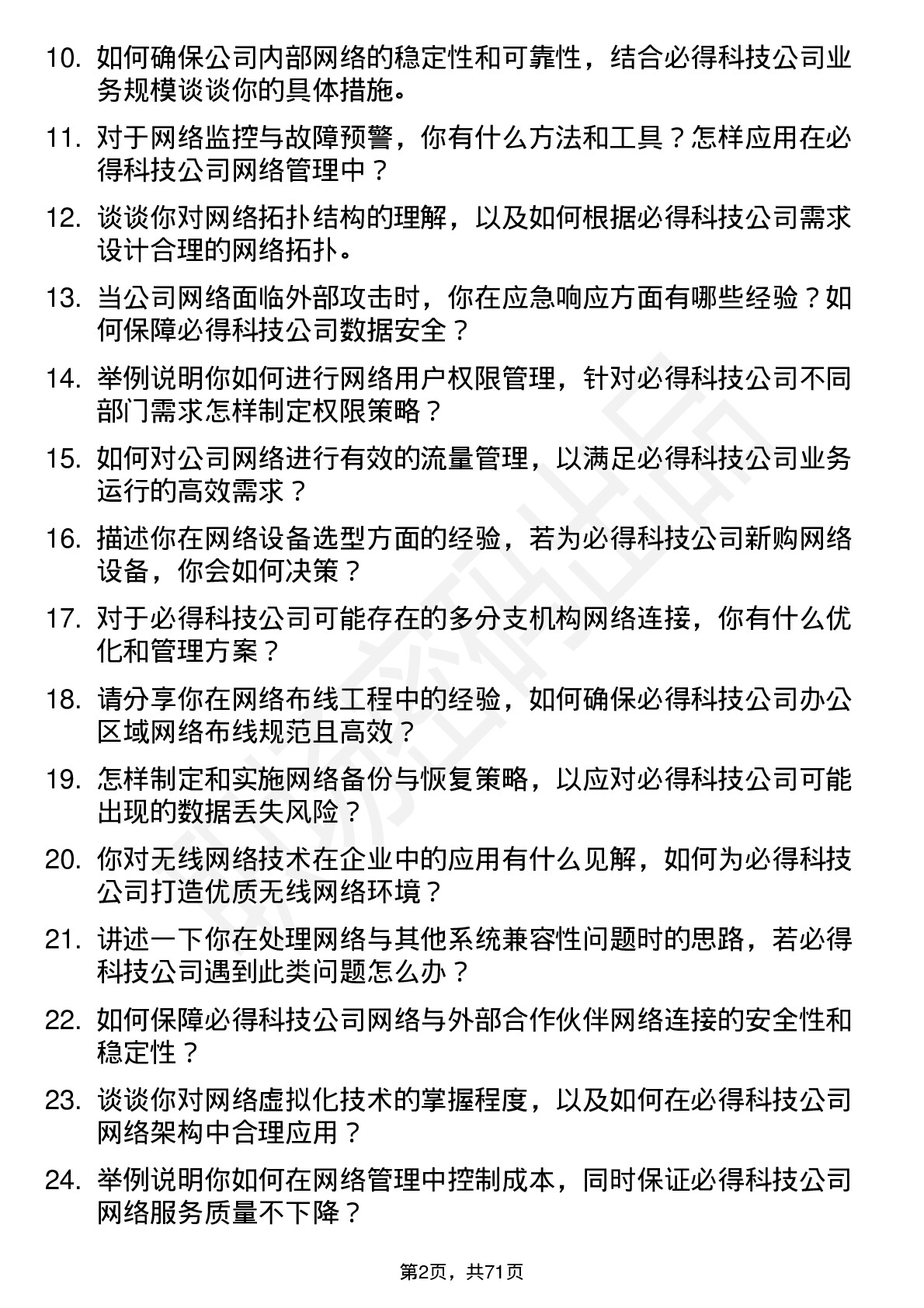 48道必得科技网络管理员岗位面试题库及参考回答含考察点分析