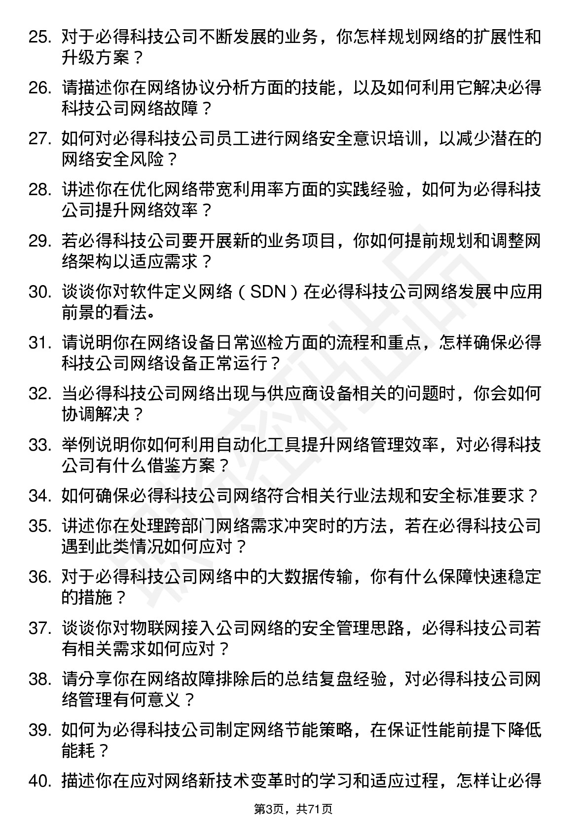 48道必得科技网络管理员岗位面试题库及参考回答含考察点分析