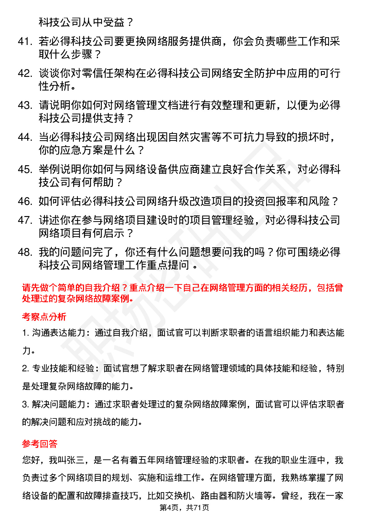 48道必得科技网络管理员岗位面试题库及参考回答含考察点分析