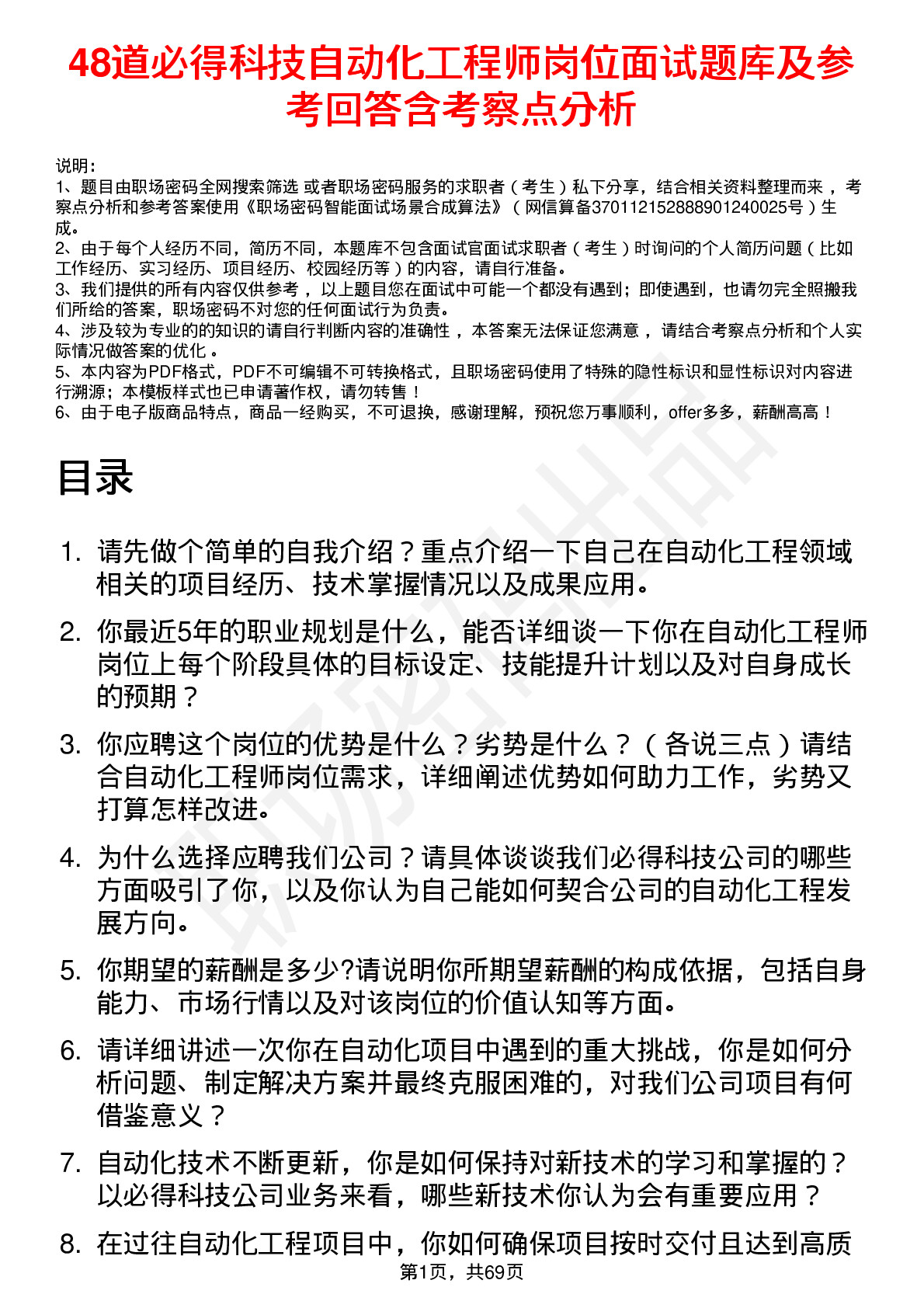 48道必得科技自动化工程师岗位面试题库及参考回答含考察点分析