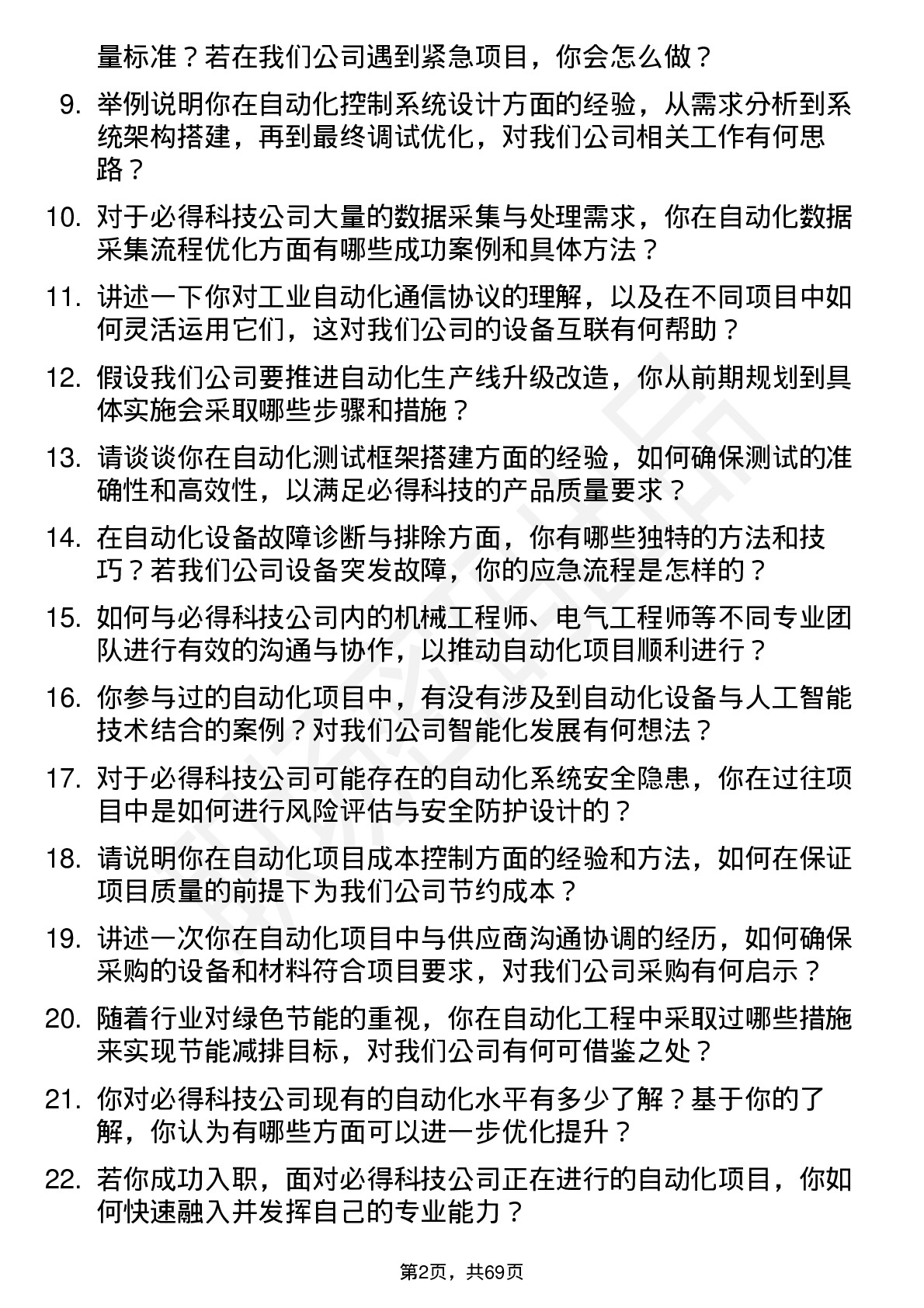 48道必得科技自动化工程师岗位面试题库及参考回答含考察点分析