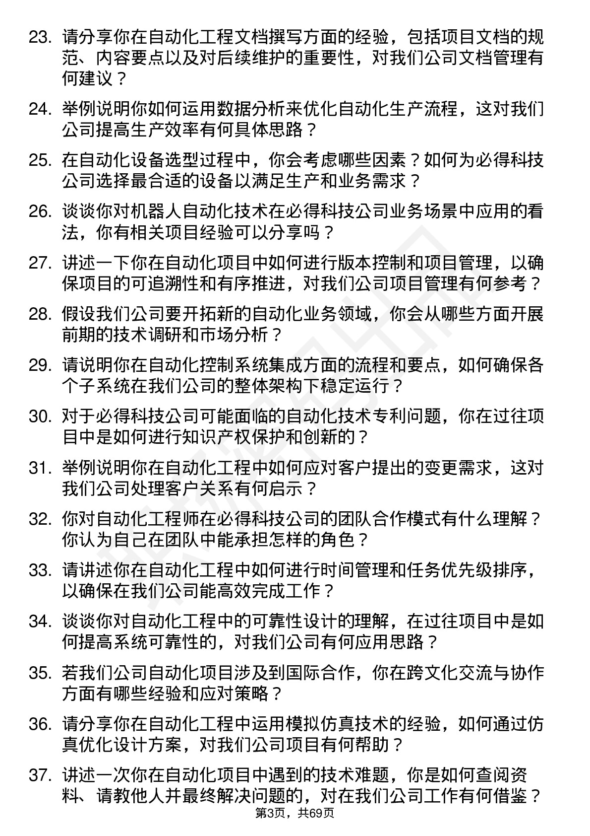 48道必得科技自动化工程师岗位面试题库及参考回答含考察点分析