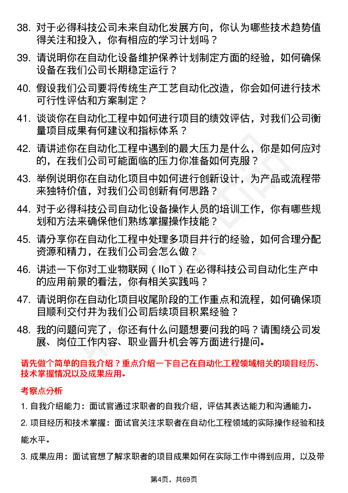 48道必得科技自动化工程师岗位面试题库及参考回答含考察点分析