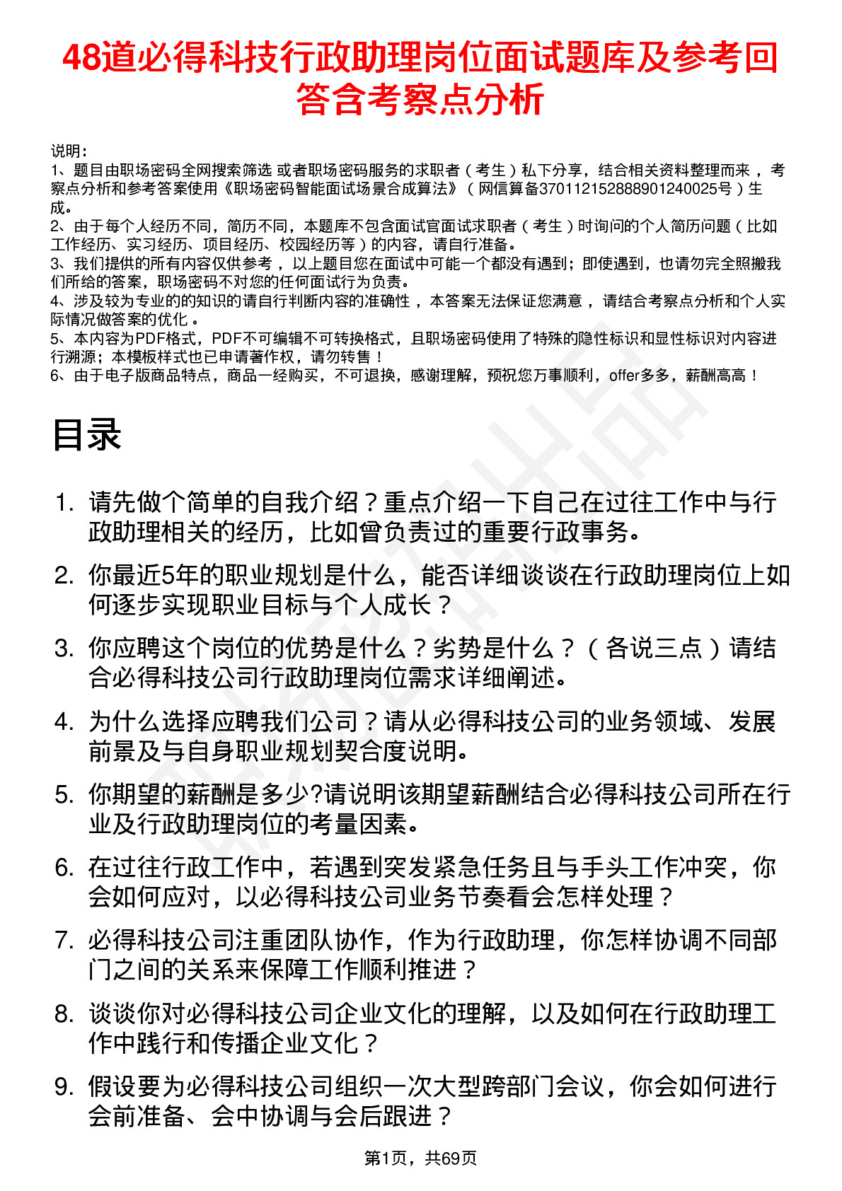 48道必得科技行政助理岗位面试题库及参考回答含考察点分析