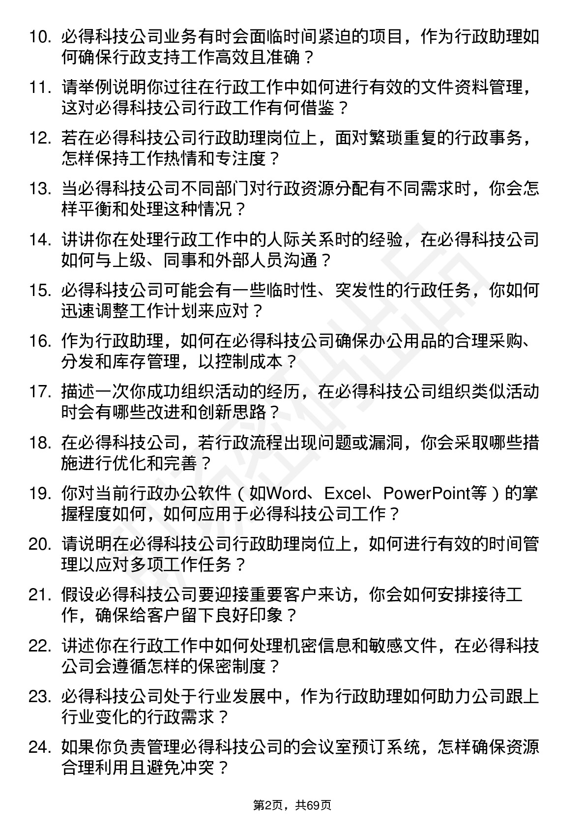 48道必得科技行政助理岗位面试题库及参考回答含考察点分析