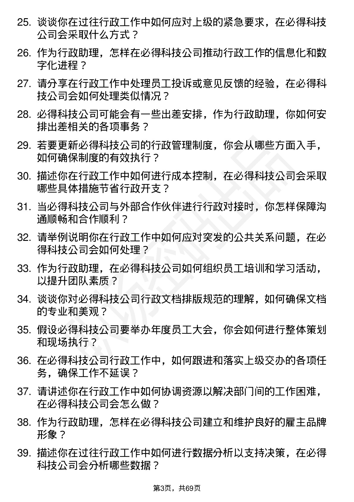 48道必得科技行政助理岗位面试题库及参考回答含考察点分析