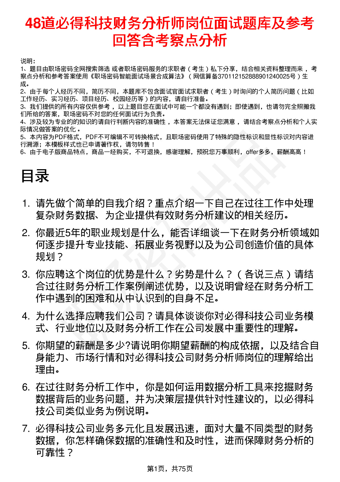 48道必得科技财务分析师岗位面试题库及参考回答含考察点分析