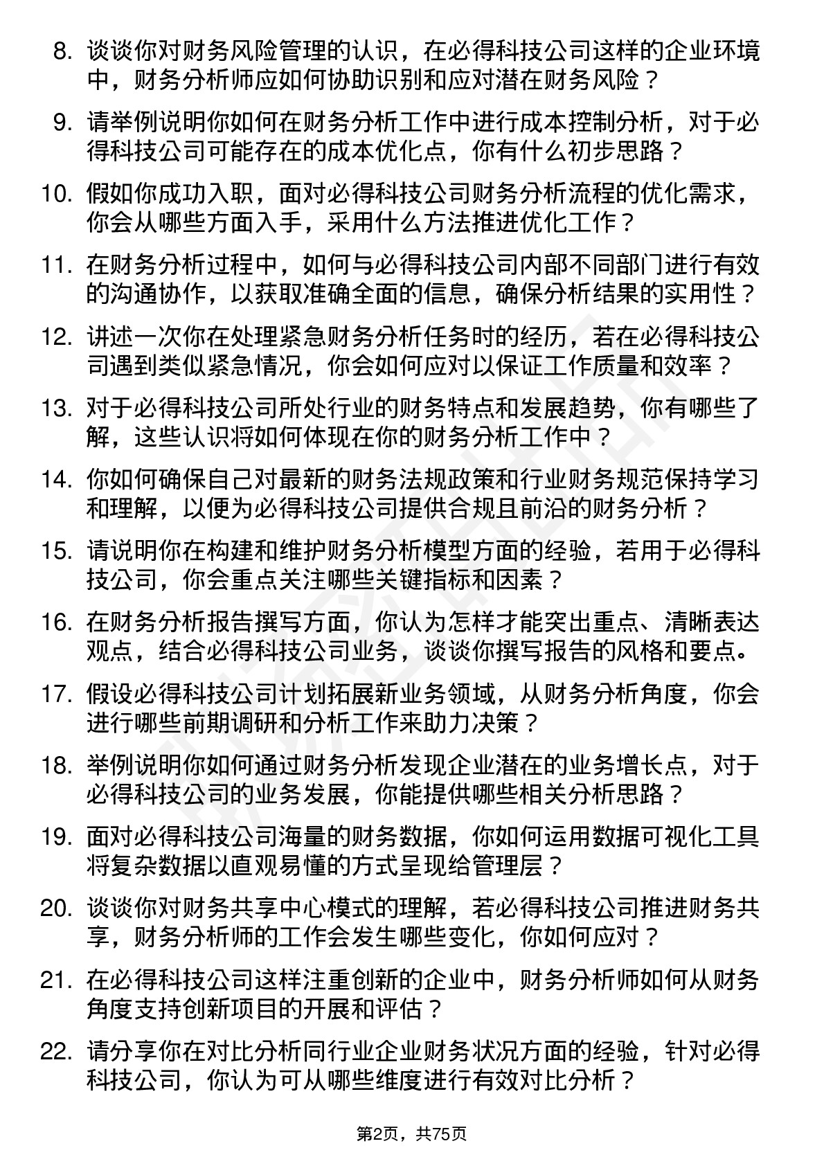 48道必得科技财务分析师岗位面试题库及参考回答含考察点分析