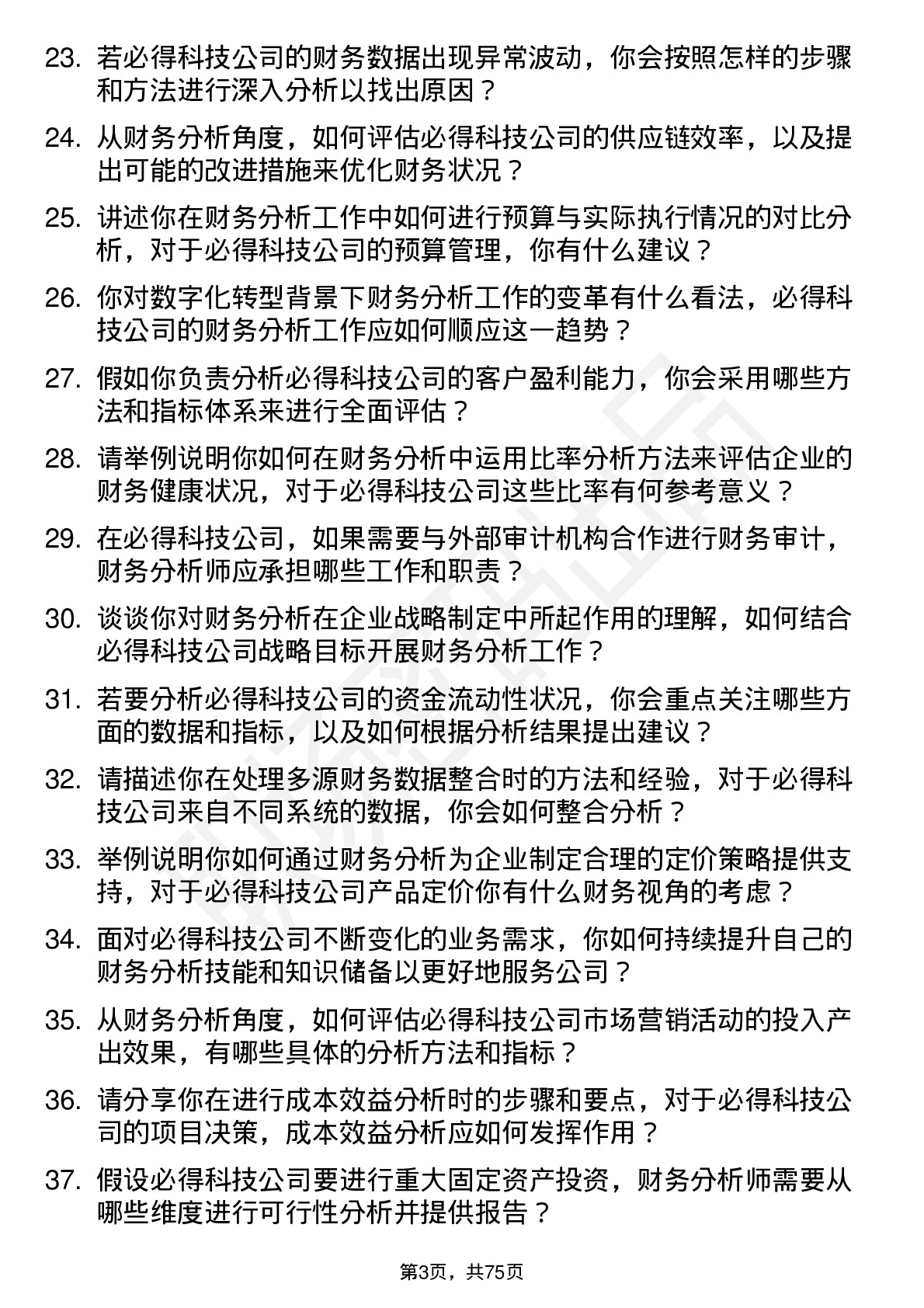 48道必得科技财务分析师岗位面试题库及参考回答含考察点分析