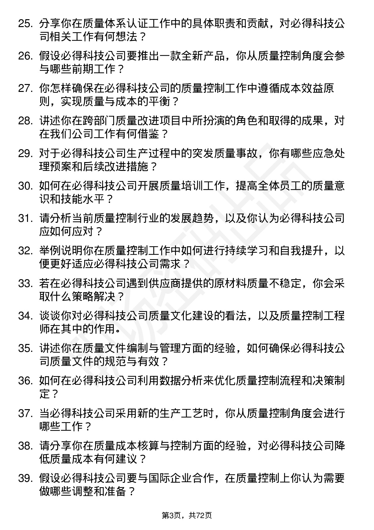 48道必得科技质量控制工程师岗位面试题库及参考回答含考察点分析