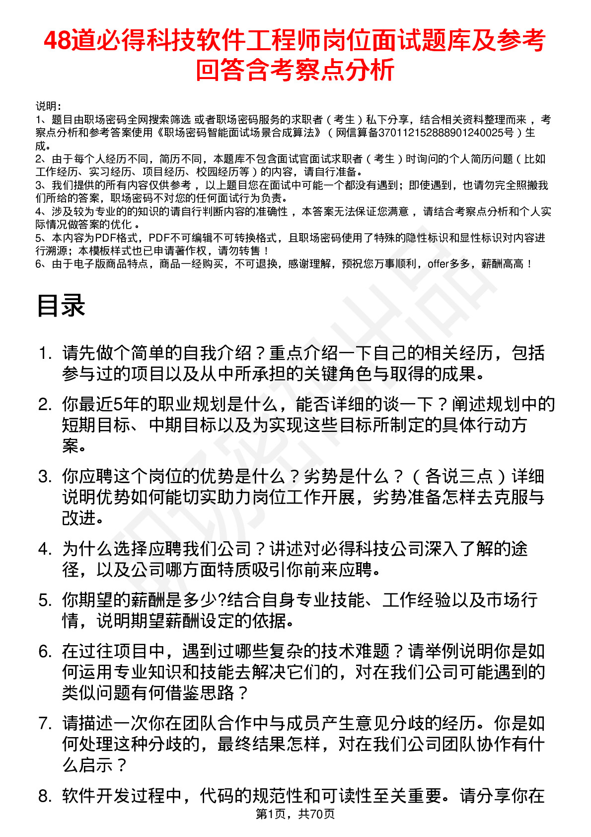 48道必得科技软件工程师岗位面试题库及参考回答含考察点分析