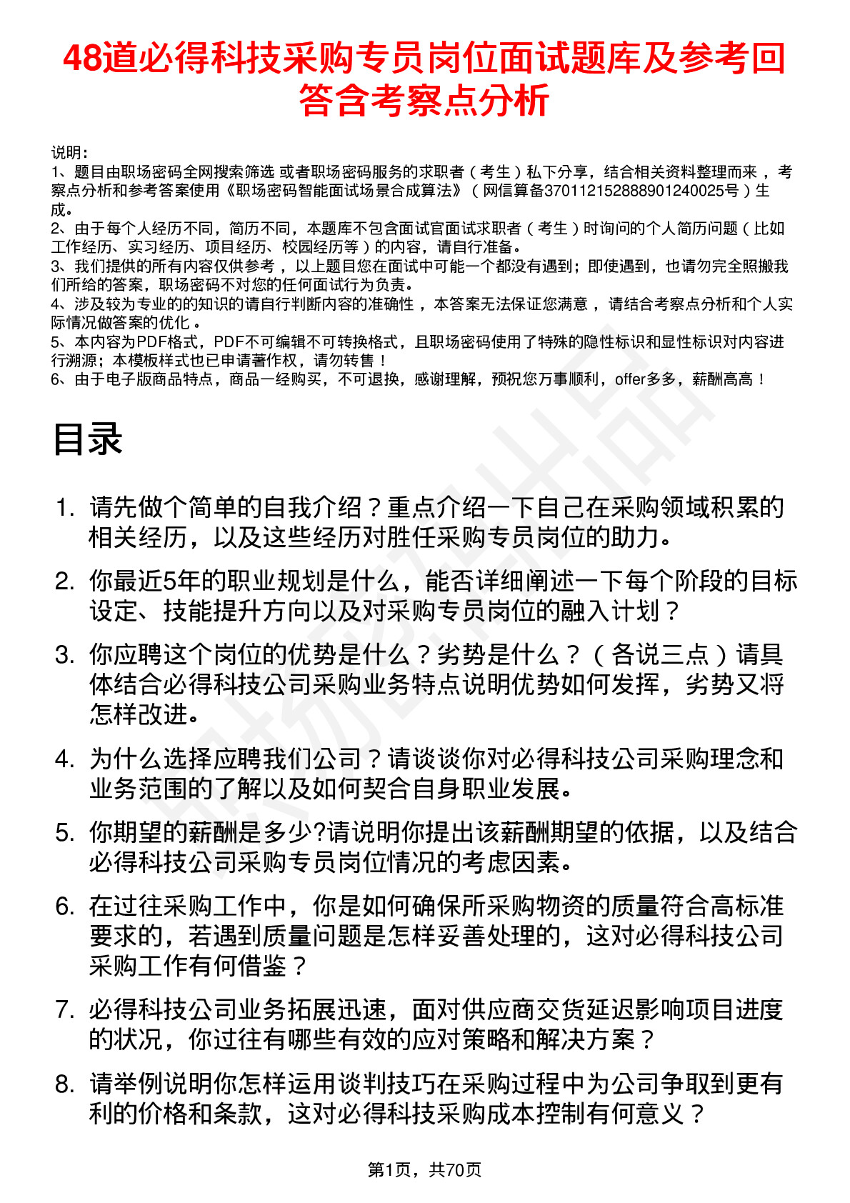 48道必得科技采购专员岗位面试题库及参考回答含考察点分析